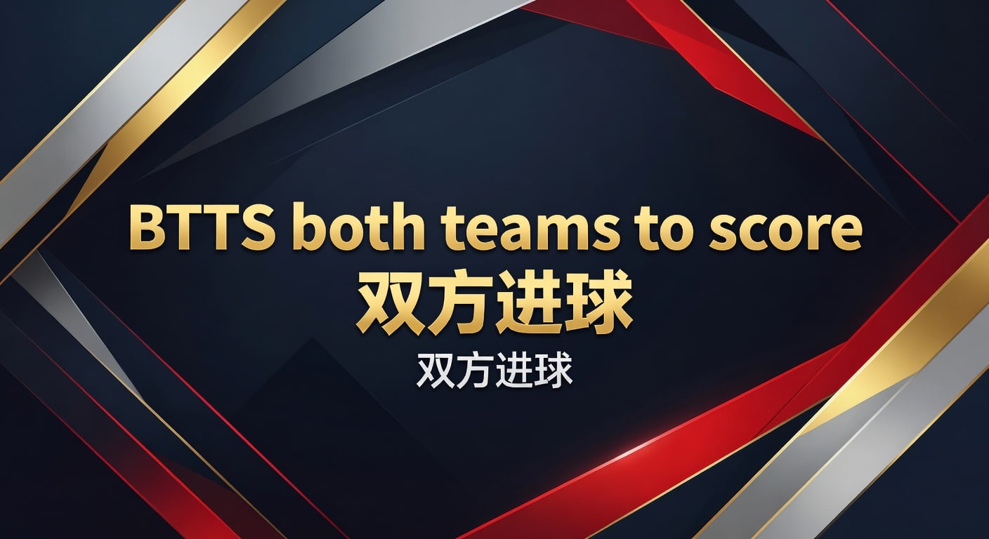 BTTS both teams to score 双方进球实战判断