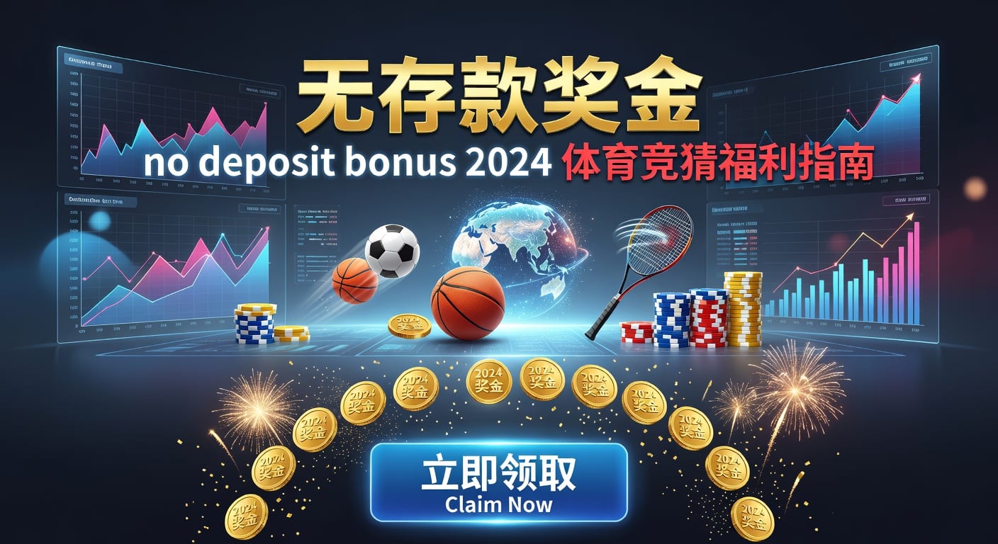 存款 deposit｜2026年体育玩家入金与资金管理指南