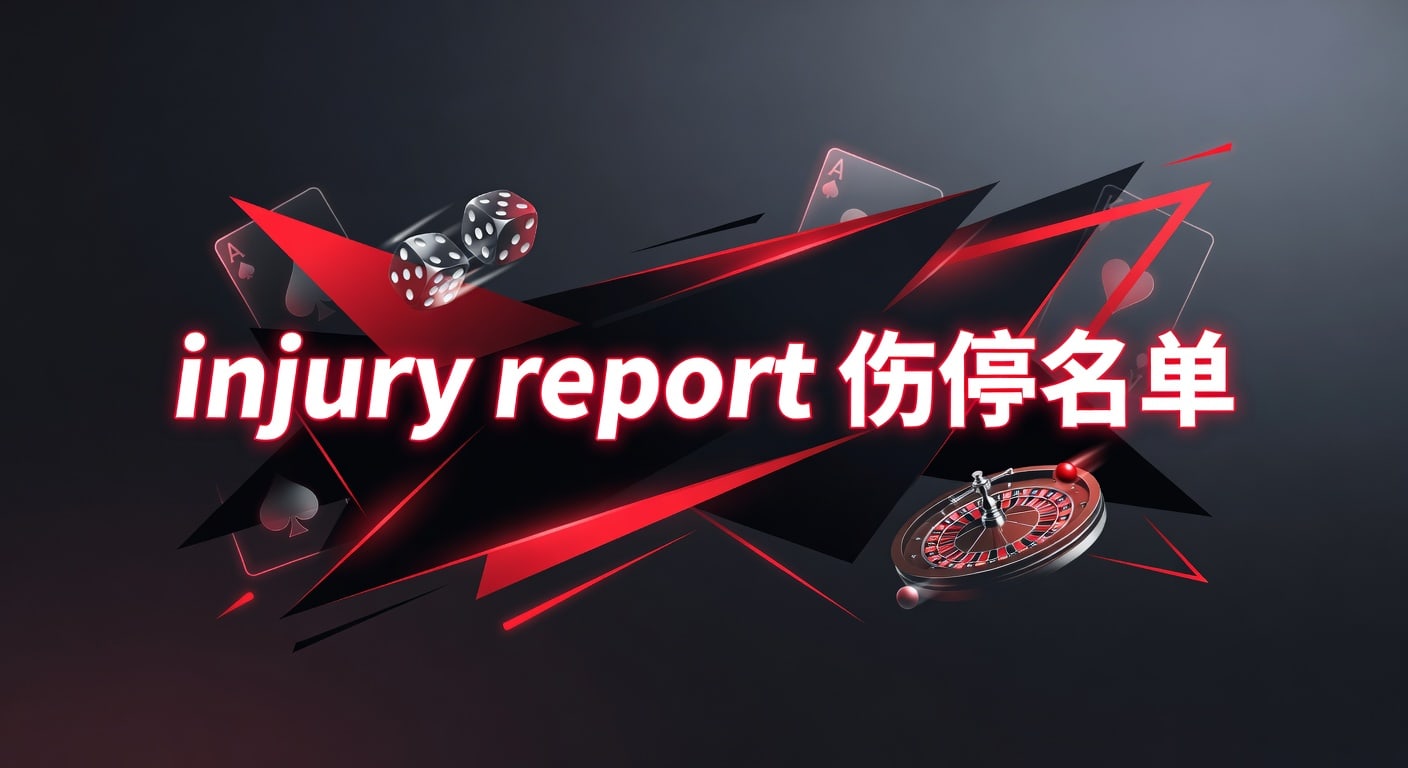 injury report 伤停名单：赛前伤停解读与投注技巧