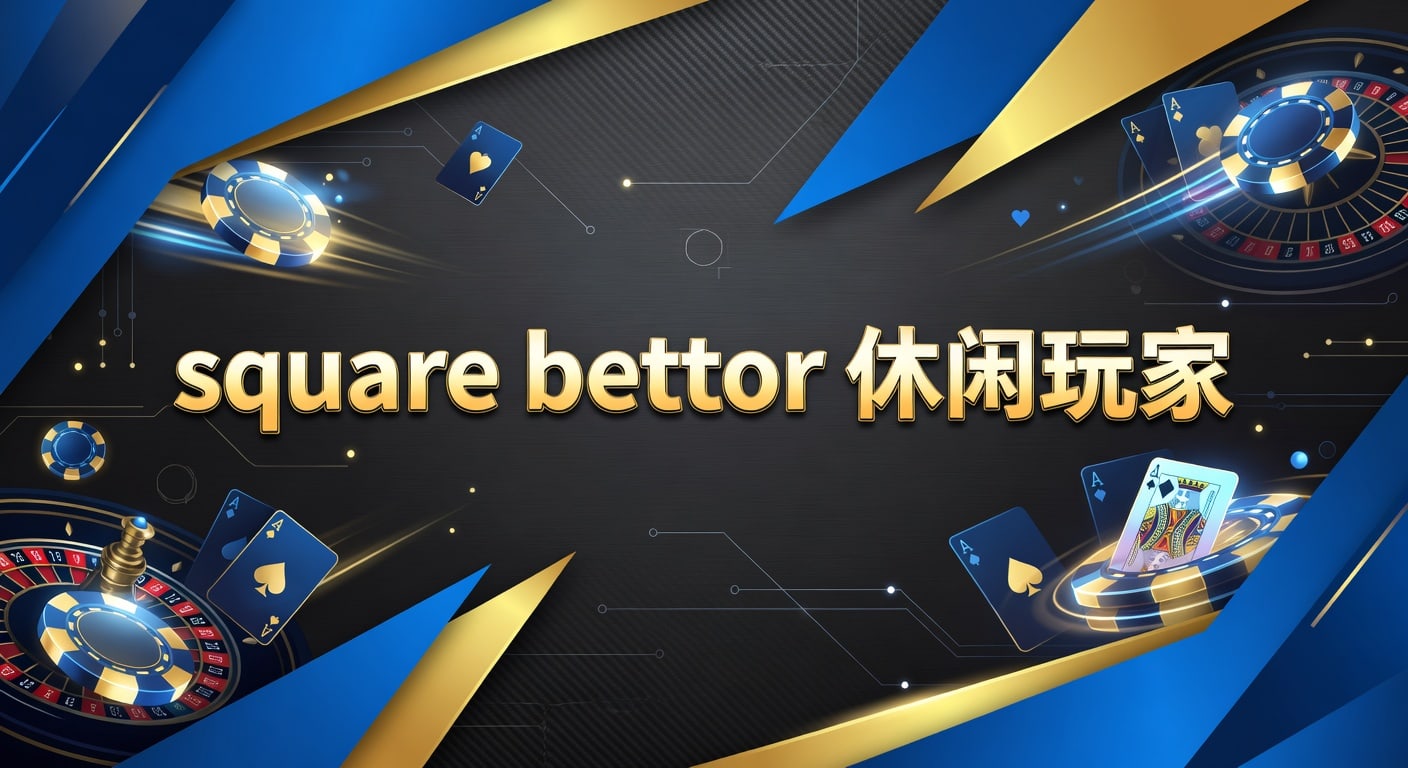 square bettor 休闲玩家：2026年实战理解与选择