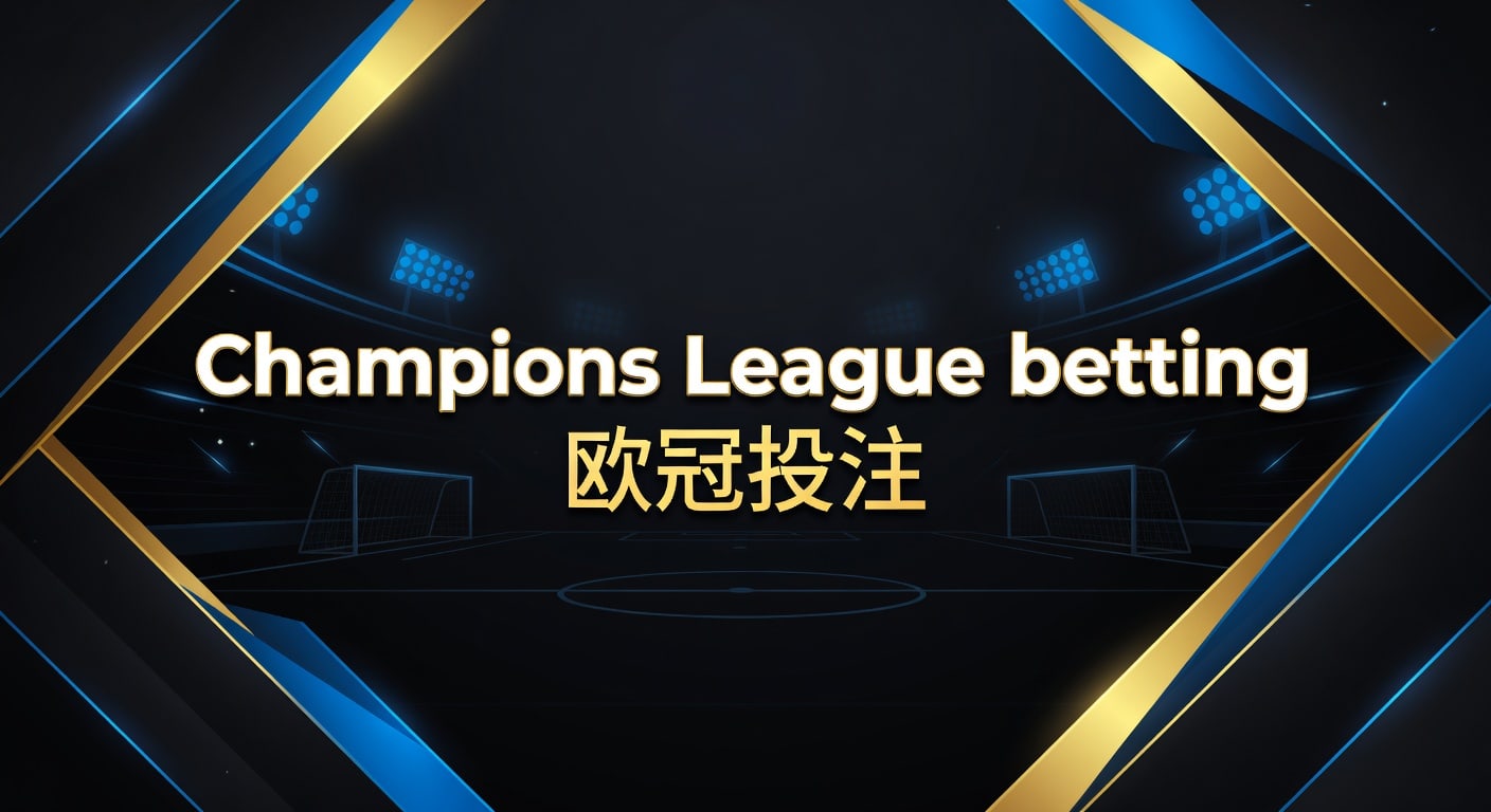 Champions League betting 欧冠投注：2026年策略与风险
