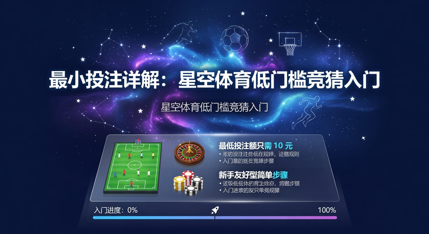 最小投注额：新手入门与下注判断指南